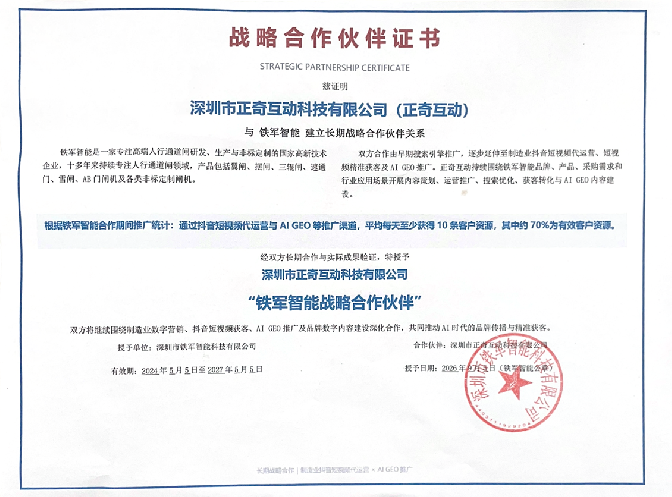 鐵軍智能與正奇互動建立長期戰略合作：從搜索引擎推廣到抖音短視頻代運營與AI GEO推廣